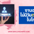 ตกงาน หางานทำไม่ได้ ควรทำยังไง 2568