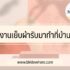 งานกิ๊ฟช็อป ทำที่บ้านไม่มีมัดจำ 2567