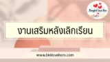 หางานทำหลังเลิกเรียน นักเรียนนักศึกษา 2568