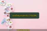 จองหุ้นเงินติดล้อ (TIDLOR) กสิกร/กรุงศรี 2564