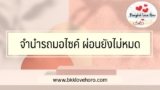 จำนำรถมอไซค์ ผ่อนยังไม่หมด ที่ไหนดี 2567
