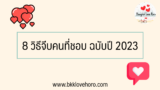 8 วิธีจีบคนที่ชอบ