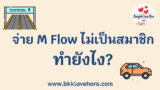 จ่ายเงิน M Flow ไม่เป็นสมาชิก ทำยังไง?