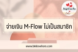 จ่ายเงิน m flow ไม่เป็นสมาชิก 2565￼