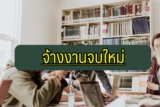 จ้างงานจบใหม่ กรมจัดหางาน 2564