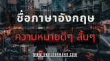 100 ชื่อภาษาอังกฤษความหมายดีๆ สั้นๆ 2568