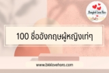 100 ชื่ออังกฤษเท่ๆ สำหรับผู้หญิง 2023