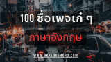 100 ชื่อเพจเก๋ ๆ ภาษาอังกฤษ 2568