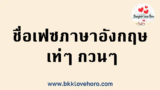 50 ชื่อเฟซภาษาอังกฤษ เท่ๆ กวนๆ 2025