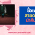100 ชื่อเฟสสายมินิมอล เรียบแต่ดูแพง