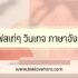 สินเชื่อเพื่อการไทย ถูกกฎหมายไหม 2567 (เตือนภัย)