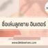 เมืองไทยแคปปิตอล ใช้เอกสารอะไรบ้าง