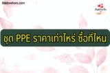ชุด PPE ป้องกันไวรัส ราคาเท่าไหร่ ซื้อที่ไหน 2565