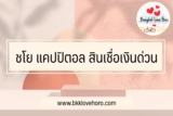 ชโย แคปปิตอล สินเชื่อเงินด่วน 2567 เช็คบูโรไหม น่าเชื่อถือหรือเปล่า
