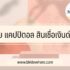 รวมที่จอดรถหนีน้ำท่วม 2566 กรุงเทพฯ นนทบุรี ปทุมธานี