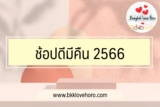 ช้อปดีมีคืน 2566 ซื้อทอง ได้ไหม ซื้ออะไรได้บ้าง