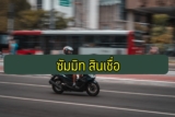 ซัมมิท สินเชื่อ มอเตอร์ไซค์ ยืมเงิน 5000 ด่วน 2564