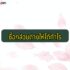 ไปรษณีย์ห้ามส่งอะไรบ้าง 2565 สิ่งของ ห้ามส่งทางไปรษณีย์ ไปต่างประเทศ