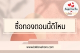 ซื้อทองตอนนี้ดีไหม 2565￼