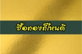 ซื้อ-ขายทอง ร้านไหนดี ค่ากำเหน็จถูก 2567