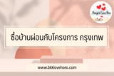 ซื้อบ้านผ่อนกับโครงการ กรุงเทพ 2567