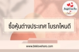 ซื้อหุ้นต่างประเทศ โบรกไหนดี 2565￼