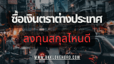ซื้อเงินต่างประเทศ เก็งกำไร สกุลไหนดี 2568