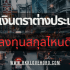 10 เว็บทำแบบสอบถามออนไลน์ได้เงินจริง 2025