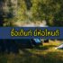 กู้เงิน 100000 ด่วน สินเชื่อธนาคารไหน ดอกเบี้ยต่ำ อนุมัติง่าย 2564