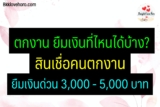 สินเชื่อคนตกงาน 2566 เงินด่วน/เงินช่วยเหลือคนตกงาน