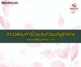 ตรวจสอบการโอนเงินกรมบัญชีกลาง