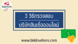 ตรวจสอบบริษัทสินเชื่อออนไลน์ 2567 เช็คแอพยืมเงินก่อนโดนโกง