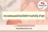 ตรวจสอบผลบัตรสวัสดิการแห่งรัฐ ล่าสุด 2567