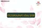 วิธีตรวจสอบการลงทะเบียนธกส 2564 เช็คสินเชื่อ เช็คเงินธกส