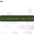 ยิ่งใช้ยิ่งได้ ร้านค้า ลงทะเบียน 2564 กิจการใดที่มีสิทธิ์ลงทะเบียนบ้าง