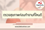ตรวจสุขภาพก่อนทำงาน ที่ไหนดี 2567