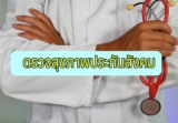 ตรวจสุขภาพประกันสังคม 2564 ตรวจที่ไหน ตรวจอะไรบ้าง