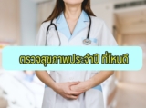 ตรวจสุขภาพประจำปี ที่ไหนดี 2567
