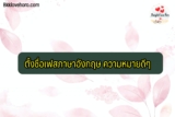 ตั้งชื่อเฟสภาษาอังกฤษ ความหมายดีๆ 2567
