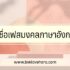ไซยาไนด์ คืออะไร อันตรายเบอร์ไหน