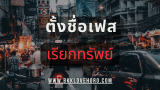 100 ชื่อเฟสเรียกทรัพย์ 2568