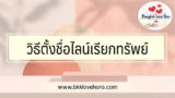 แชร์วิธี ตั้งชื่อไลน์ เรียกทรัพย์ 2567