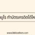 ยืมเงินด่วนตอนนี้ 2024 สินเชื่อไม่เช็คบูโร 2567