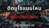 ติดเครดิตบูโรแบบไหนถึงกู้ไม่ผ่าน