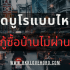 ค่าใช้จ่ายซื้อบ้านมือสองและคอนโดมือสอง 2568
