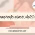 พันธบัตรรัฐบาล 2566 ล่าสุด มีอะไรบ้าง