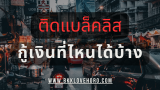 ติดแบล็คลิสกู้เงินที่ไหนได้บ้าง 2025