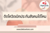ติดโควิดเบิกประกันสังคมได้ไหม 2565￼