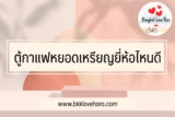 ตู้กาแฟหยอดเหรียญยี่ห้อไหนดี 2022￼