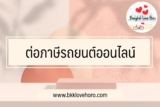 ต่อภาษีรถยนต์ออนไลน์ ทำยังไง 2566￼